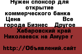 Нужен спонсор для открытие коммерческого банка › Цена ­ 200.000.000.00 - Все города Бизнес » Другое   . Хабаровский край,Николаевск-на-Амуре г.